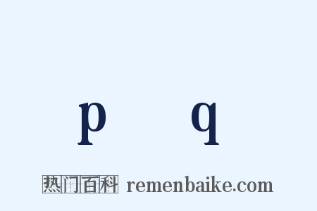 p→q是什么意思的图片